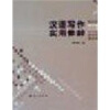 

汉语写作实用修辞