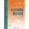 

普通高等教育“十一五”规划教材高职高专教育电力市场营销理论与实务下册