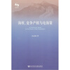 

海洋文库·研究系列：海权、竞争产权与屯海策