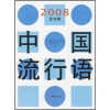 

中国流行语2008发布榜