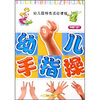 

幼儿园特色活动课程：幼儿手指操（中班）（上）