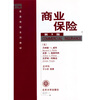 

普通保险系列教材：商业保险（第3版）