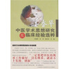 

姜春华中医学术思想研究及临床经验选粹