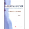 

县级民族区域自治运行研究