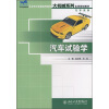 

汽车试验学/21世纪全国高等院校大机械系列实用规划教材·汽车系列