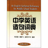 

中学英语造句词典