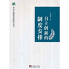 

自主创新的制度安排