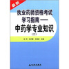 

最新执业药师资格考试学习指南中药学专业知识2