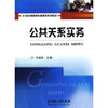 

公共关系实务/21世纪高职高专管理类系列教材