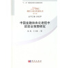 

中国金融自由化进程中的安全预警研究