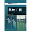 

高职高专规划教材：基础工程