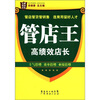 

管店王高绩效店长