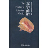 

文学前沿（No.13）