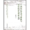 

中国农村劳动力素质与农村经济发展研究