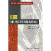 

小城镇生态环境规划