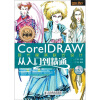 

设计师梦工厂·从入门到精通：CorelDRAW现代服装款式设计从入门到精通（附CD光盘1张）