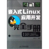 

嵌入式Linux应用开发完全手册附CD光盘1张