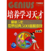 

培养学习天才2最新五年世界经典500益智游戏全彩版