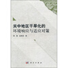 

关中地区干旱化的环境响应与适应对策
