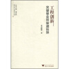 

工程创新突破壁垒和躲避陷阱