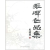 

张晖作品集