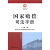 

国家赔偿司法手册