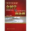 

高等学校教材金属学与热处理