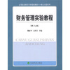 

高等院校财经学科规划教材·财会实验系列：财务管理试验教程（第2版）