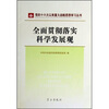 

全面贯彻落实科学发展观