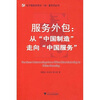 

服务外包：从“中国制造”走向“中国服务”