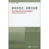 

新农村范式：政策与治理