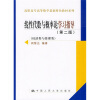 

高职高专高等数学基础特色教材系列：线性代数与概率论学习指导（第2版）（经济类与管理类）