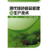 

现代绿色食品管理与生产技术