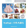 

kaka手工生活·手作大游行·同乐篇