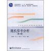 

随机信号分析（第4版）/21世纪高等学校通信类规划教材
