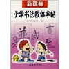 

新课标小学书法欧体字贴