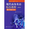 

现代商务英语综合教程教学参考书（第5册）