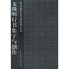 

文徵明行书集字与创作