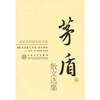 

茅盾散文选集