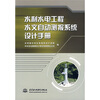 

水利水电工程水文自动测报系统设计手册