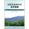 

结构化森林经营技术指南
