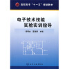 

高职高专“十一五”规划教材：电子技术技能实验实训指导
