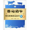 

寒地奶牛常见疾病防治技术精选