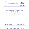 

JGJ 52-2006 普通混凝土用砂、石质量及检验方法标准