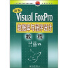 

21世纪高等学校应用型规划教材新编Visual FoxPro数据库与程序设计教程