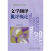 

高等学校翻译课程系列教材：文学翻译批评概论