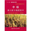 

中稻测土配方施肥技术