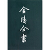 

金陵全书：乙编史料类（梁代陵墓考 南朝太学考 六朝陵墓调查报告 建康兰陵六朝陵墓图考）