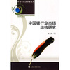 

中国银行业市场结构研究