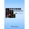 

家养动物细胞体外培养原理与技术